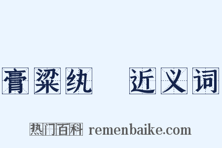 膏粱纨褲近义词是什么意思的图片